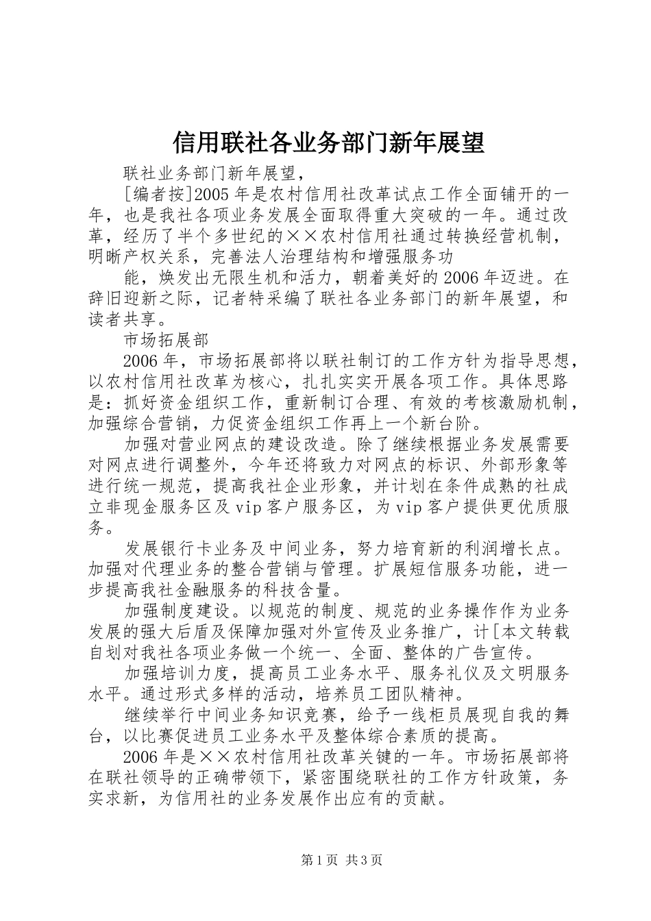 信用联社各业务部门新年展望_第1页