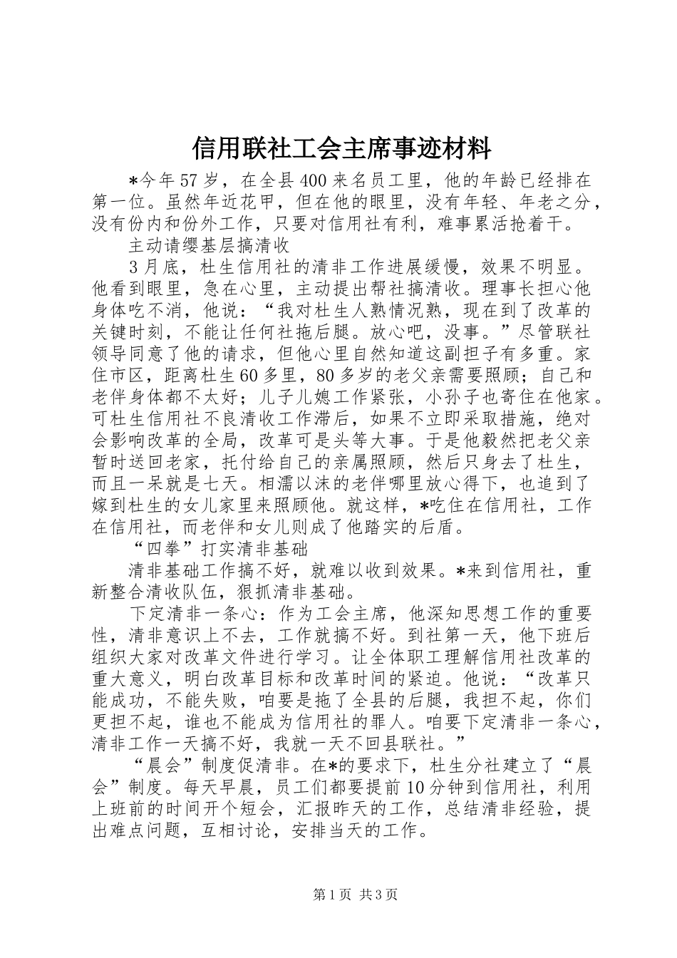 信用联社工会主席事迹材料_第1页