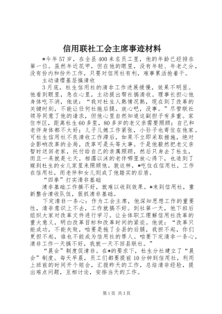 信用联社工会主席事迹材料