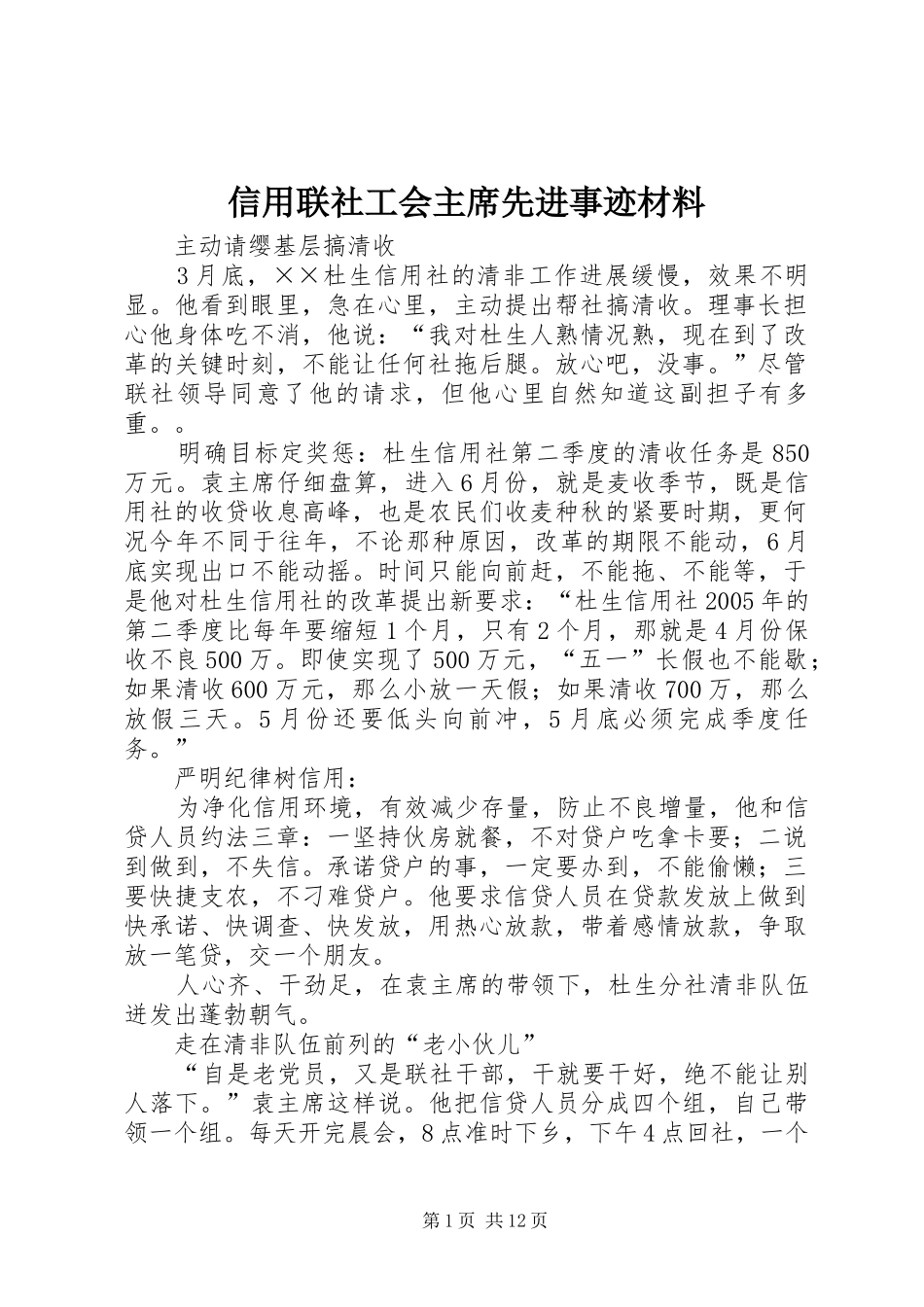 信用联社工会主席先进事迹材料_第1页