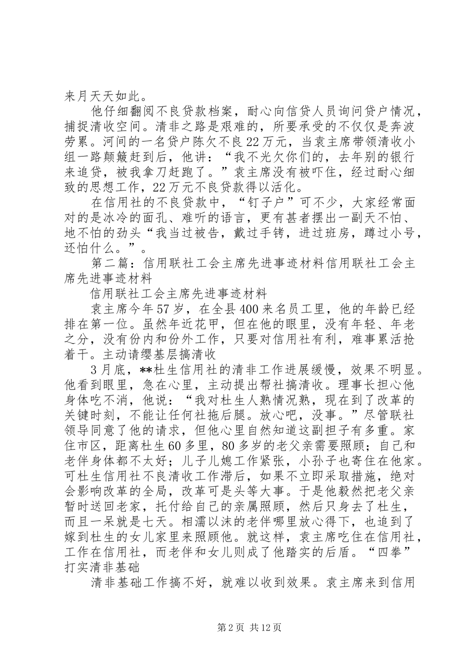 信用联社工会主席先进事迹材料_第2页