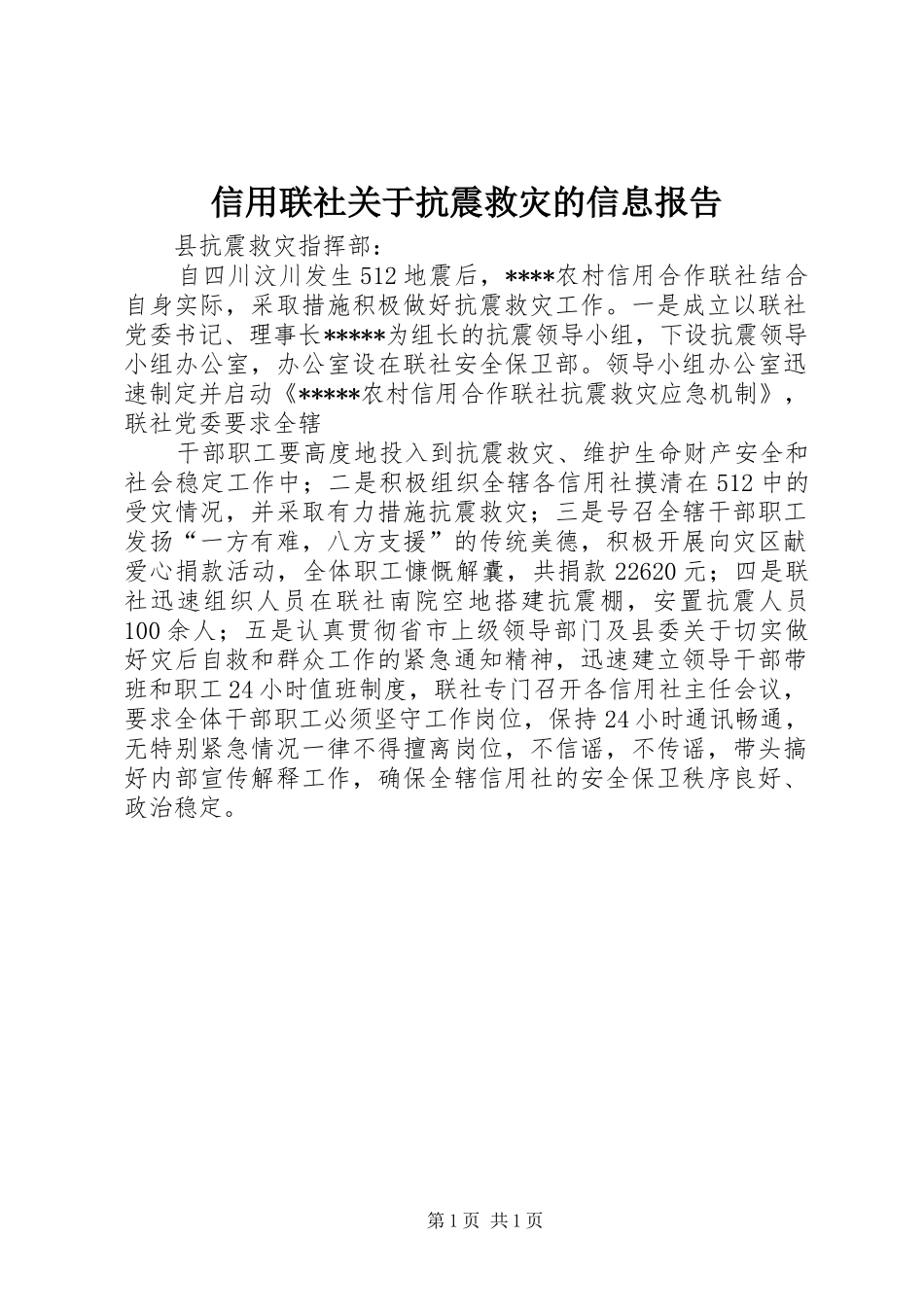 信用联社关于抗震救灾的信息报告_第1页
