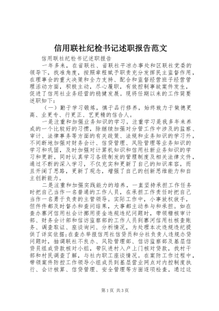 信用联社纪检书记述职报告范文