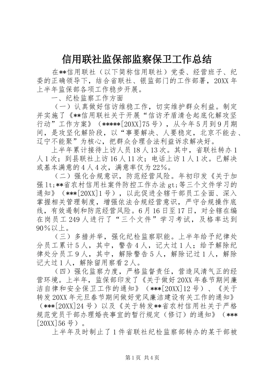 信用联社监保部监察保卫工作总结_第1页
