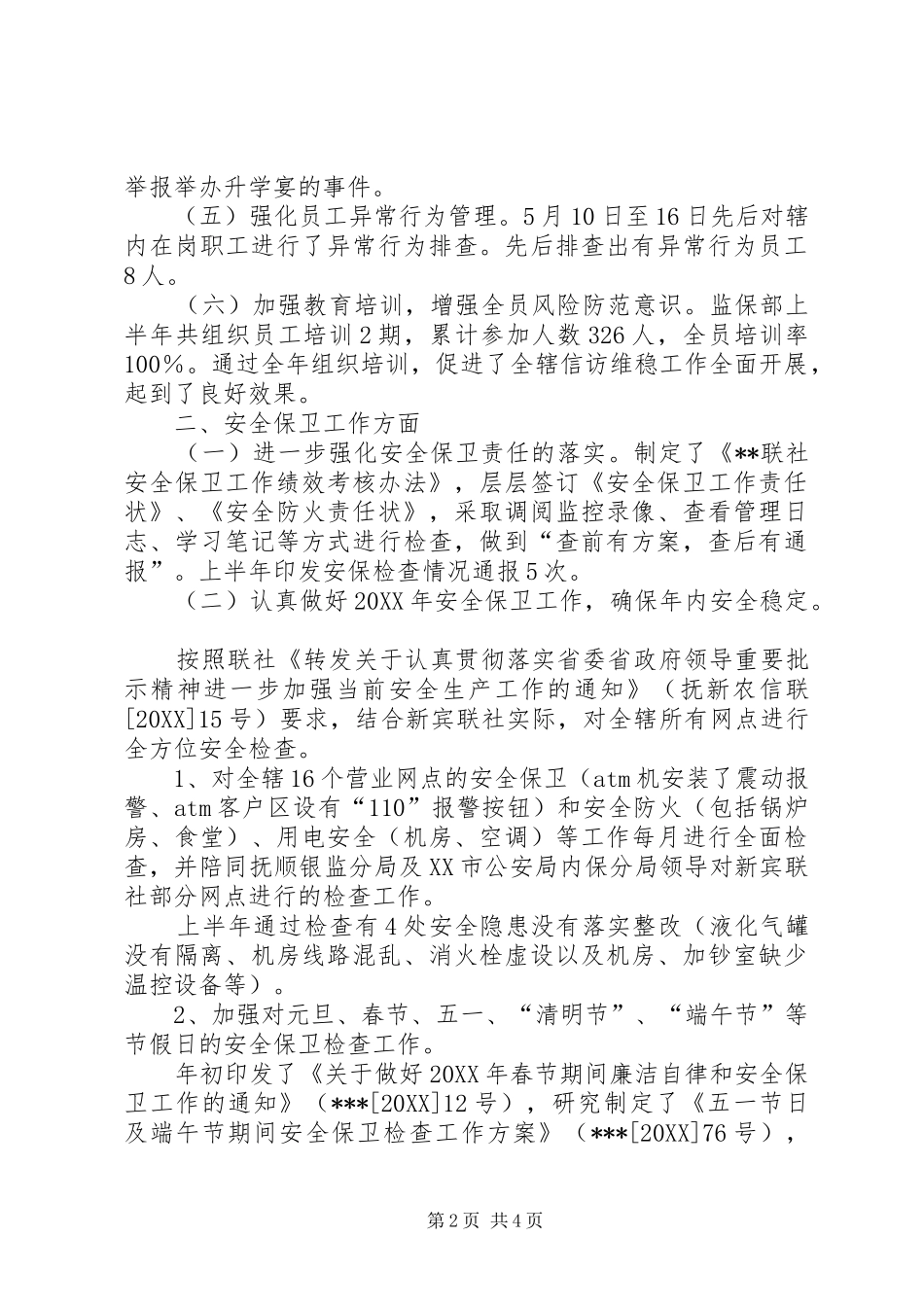 信用联社监保部监察保卫工作总结_第2页