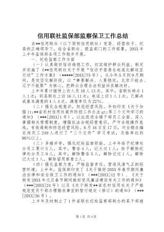 信用联社监保部监察保卫工作总结