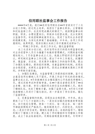 信用联社监事会工作报告
