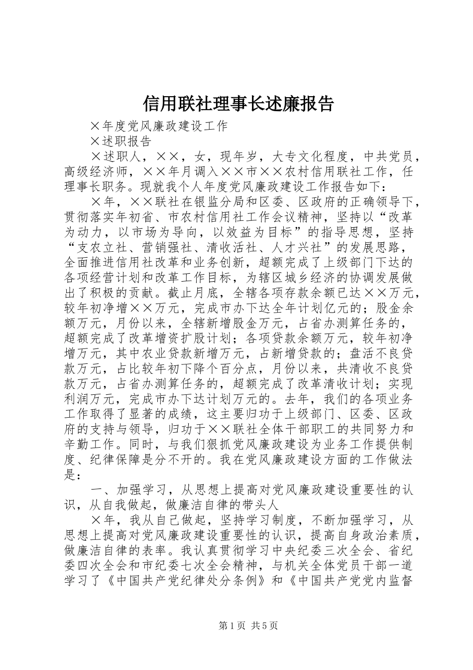 信用联社理事长述廉报告_第1页