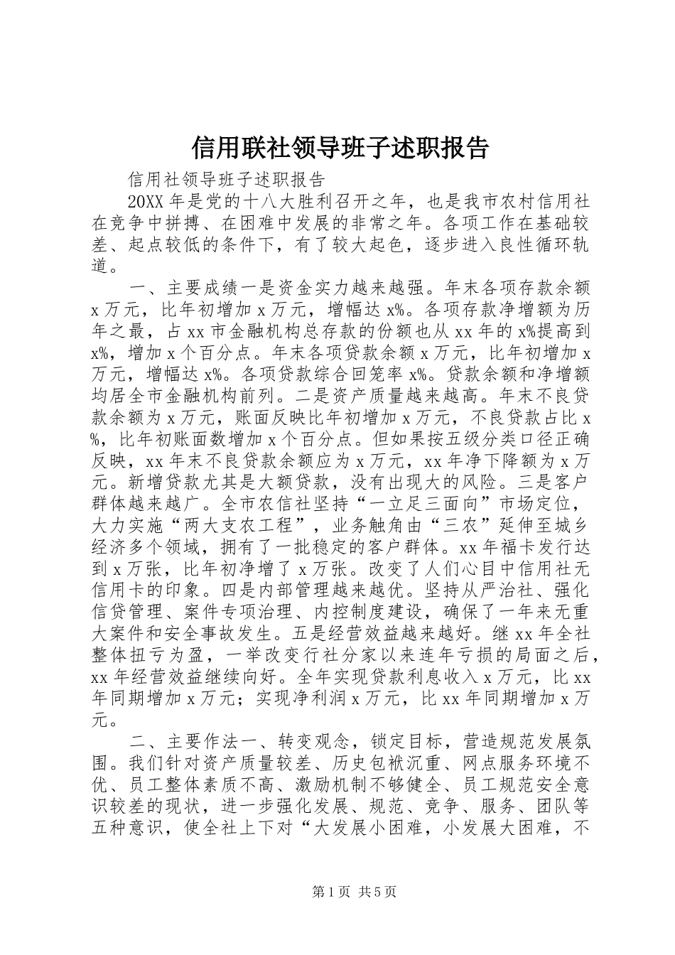 信用联社领导班子述职报告_第1页
