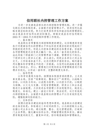 信用联社内控管理工作方案