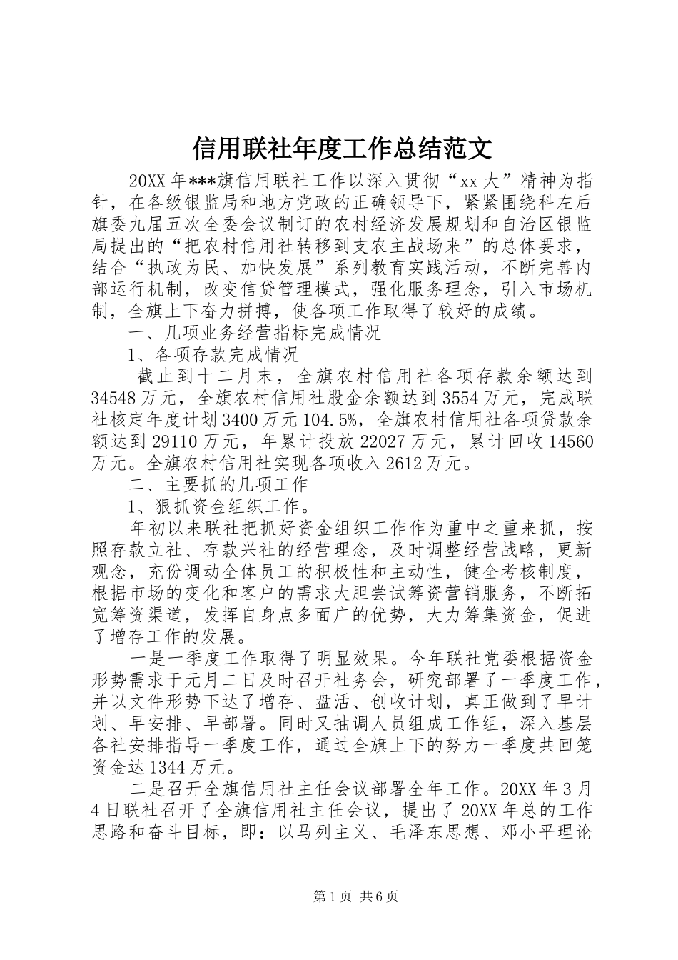 信用联社年度工作总结范文_第1页