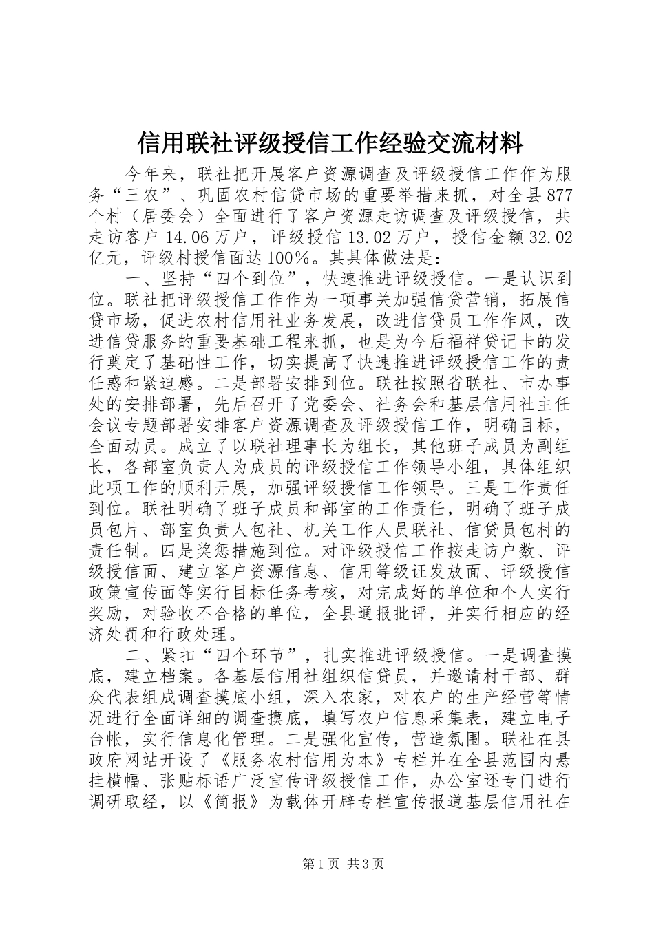 信用联社评级授信工作经验交流材料_第1页