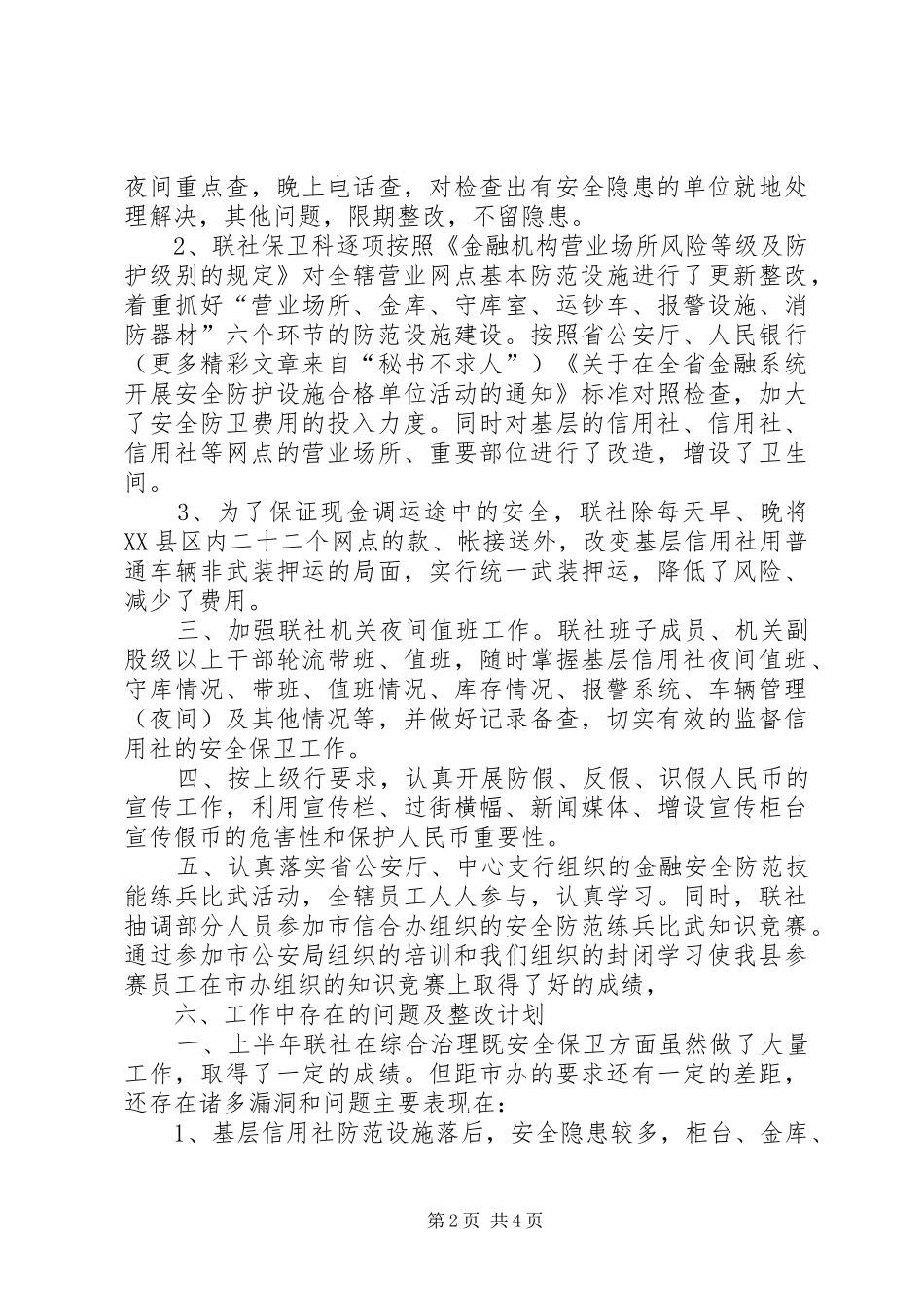 信用联社上半年安全保卫工作总结_第2页