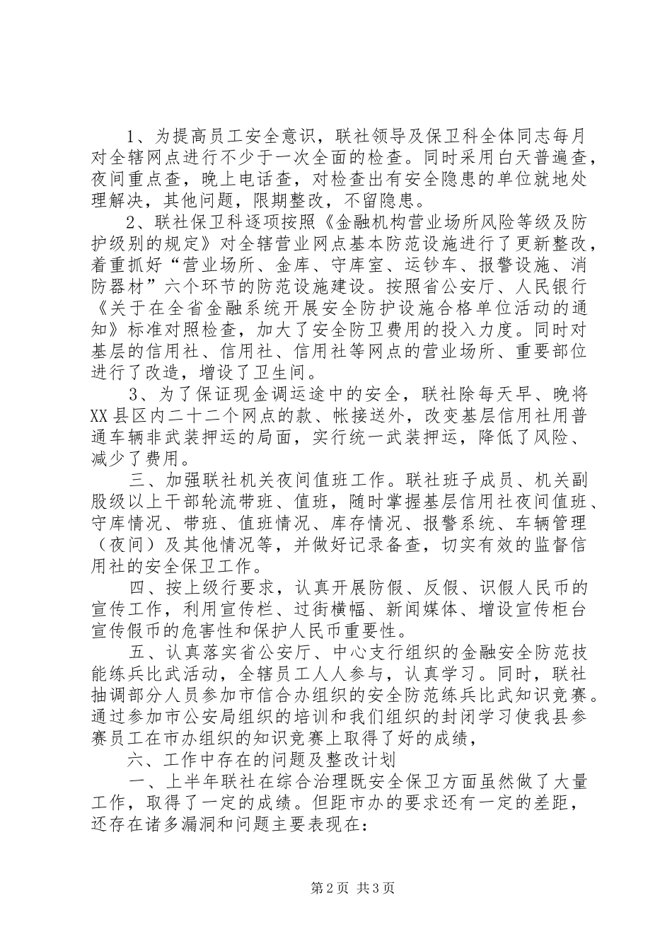 信用联社上半年安全保卫工作总结安全工作总结_第2页
