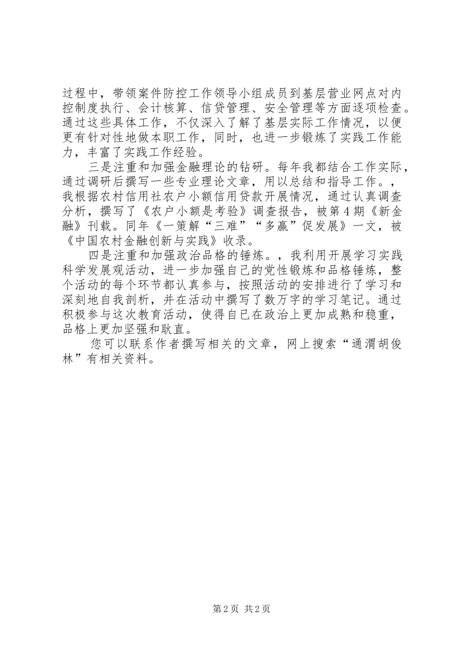信用联社上半年安全保卫工作总结与信用联社纪检书记述职报告_第2页