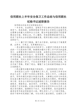 信用联社上半年安全保卫工作总结与信用联社纪检书记述职报告