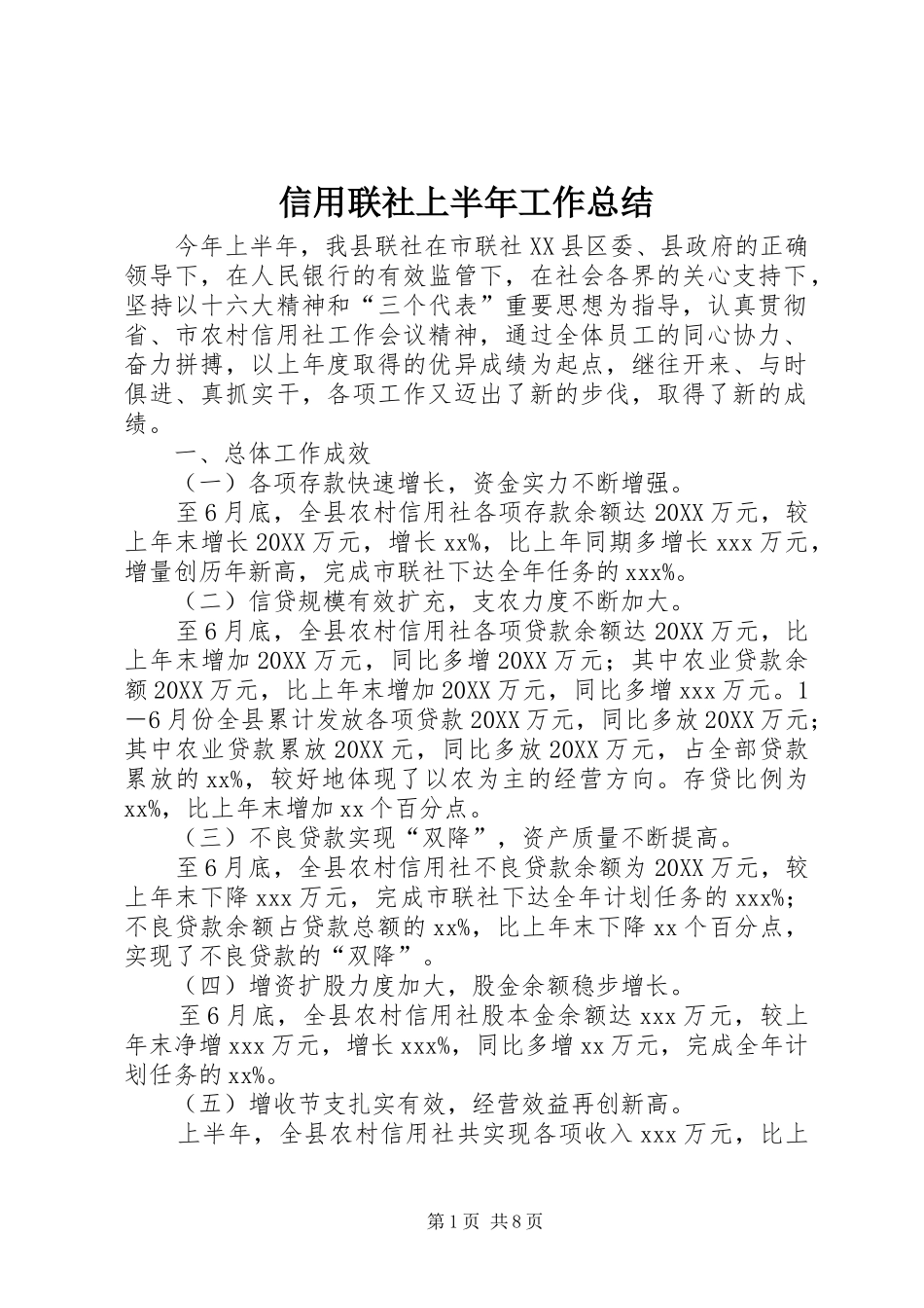 信用联社上半年工作总结_第1页