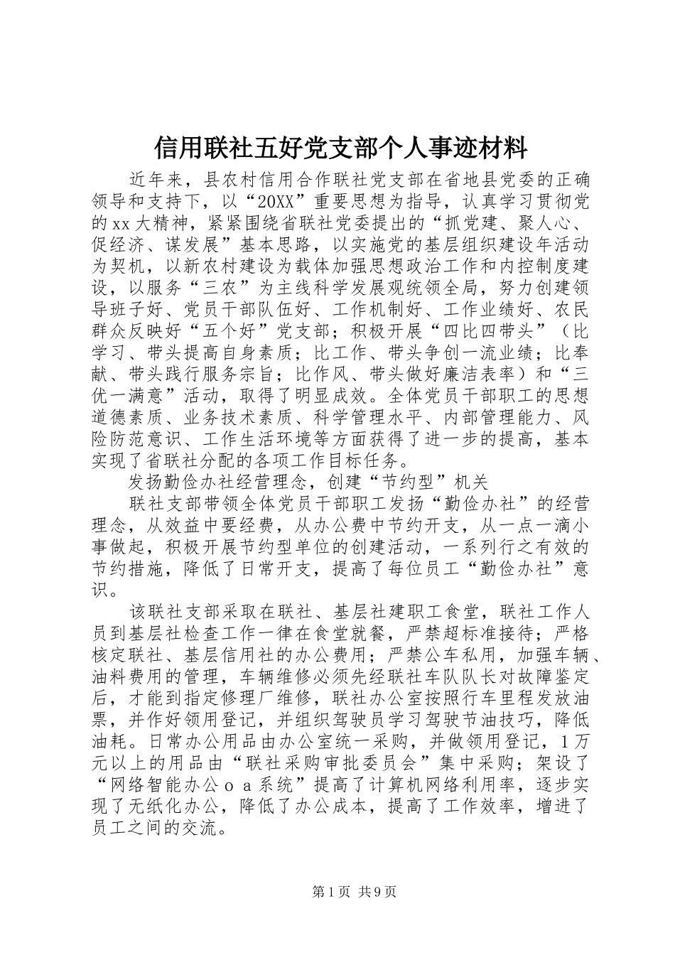 信用联社五好党支部个人事迹材料_第1页