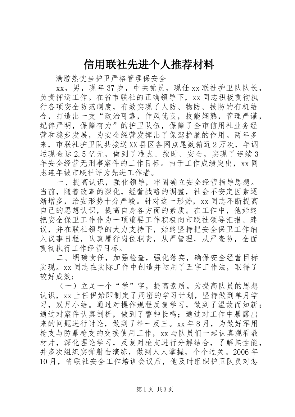 信用联社先进个人推荐材料_第1页