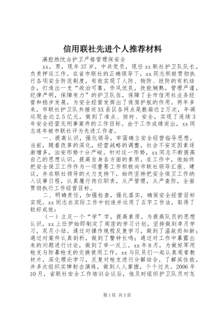 信用联社先进个人推荐材料