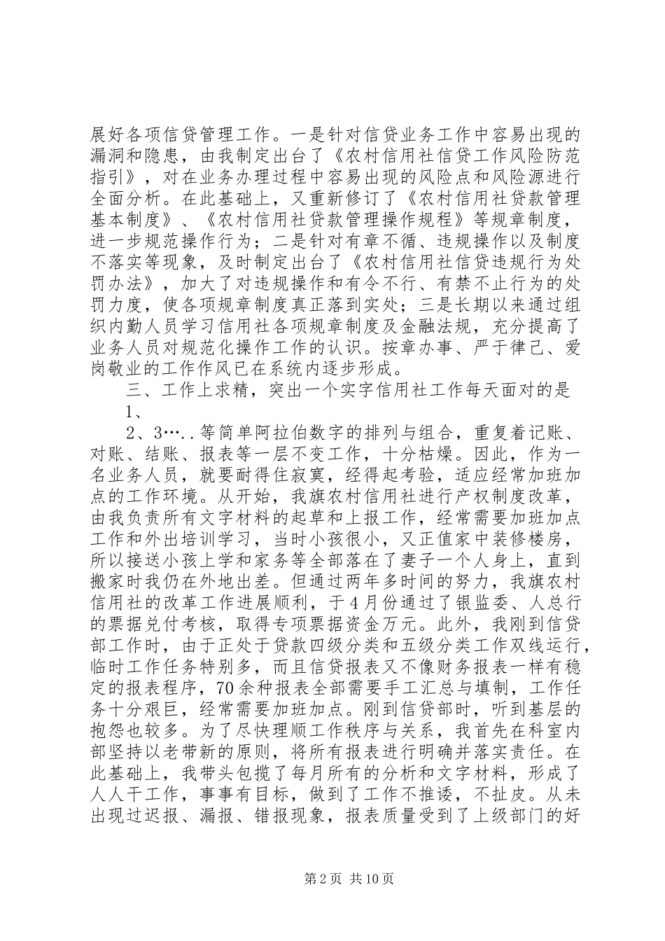 信用联社先进事迹材料一篇大全_第2页