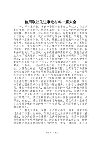 信用联社先进事迹材料一篇大全