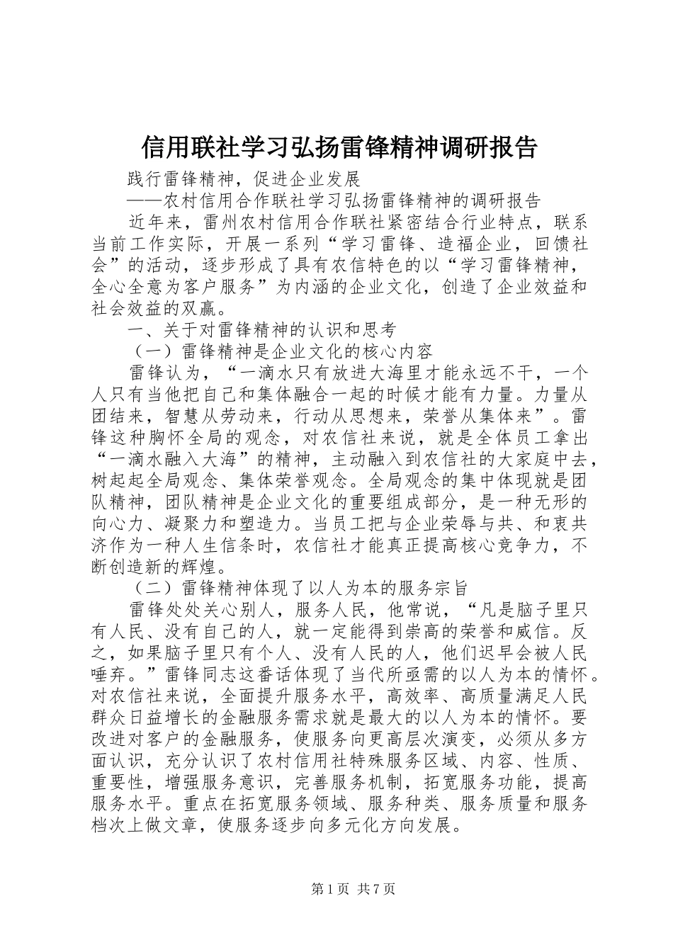 信用联社学习弘扬雷锋精神调研报告_第1页