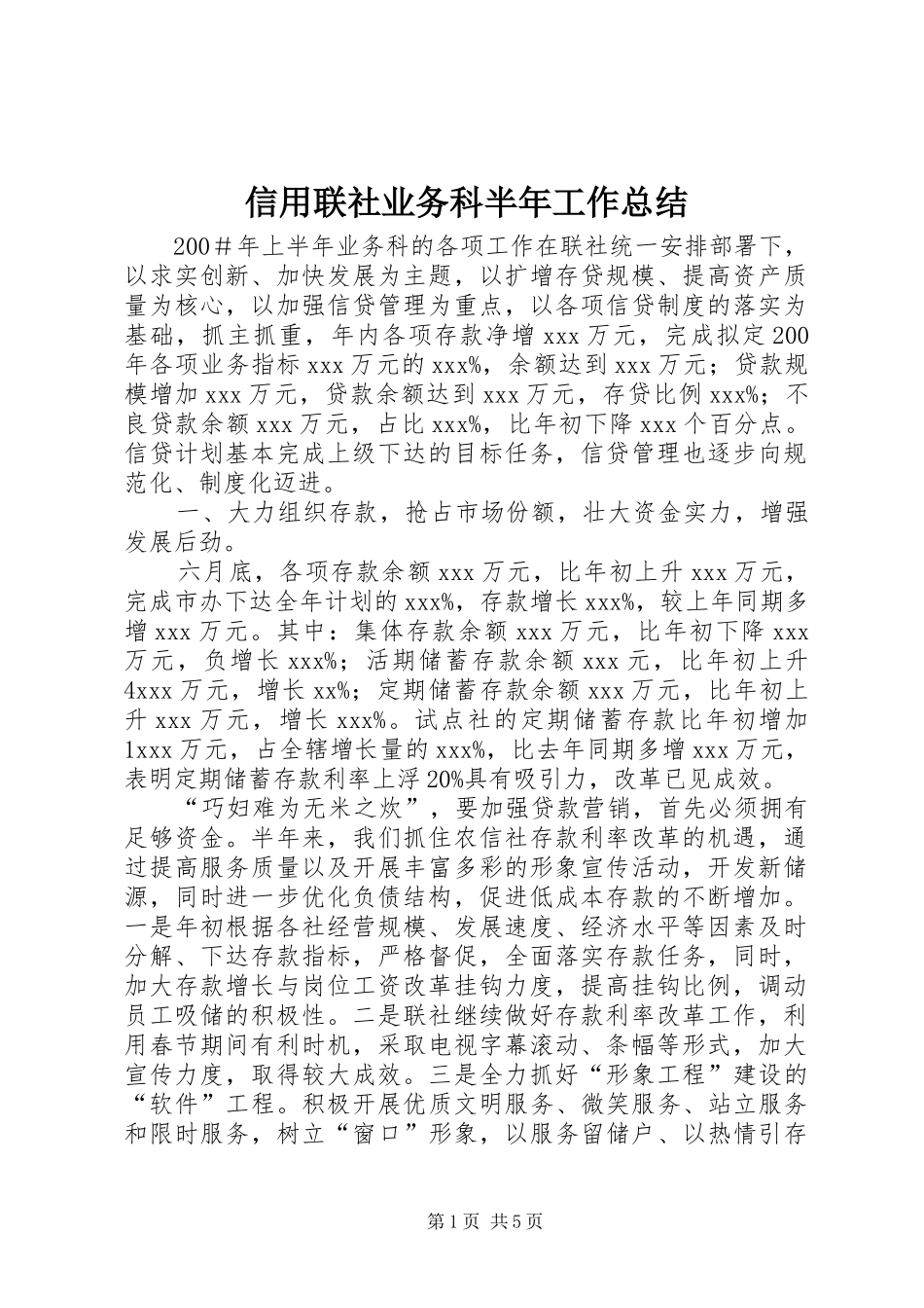 信用联社业务科半年工作总结_第1页