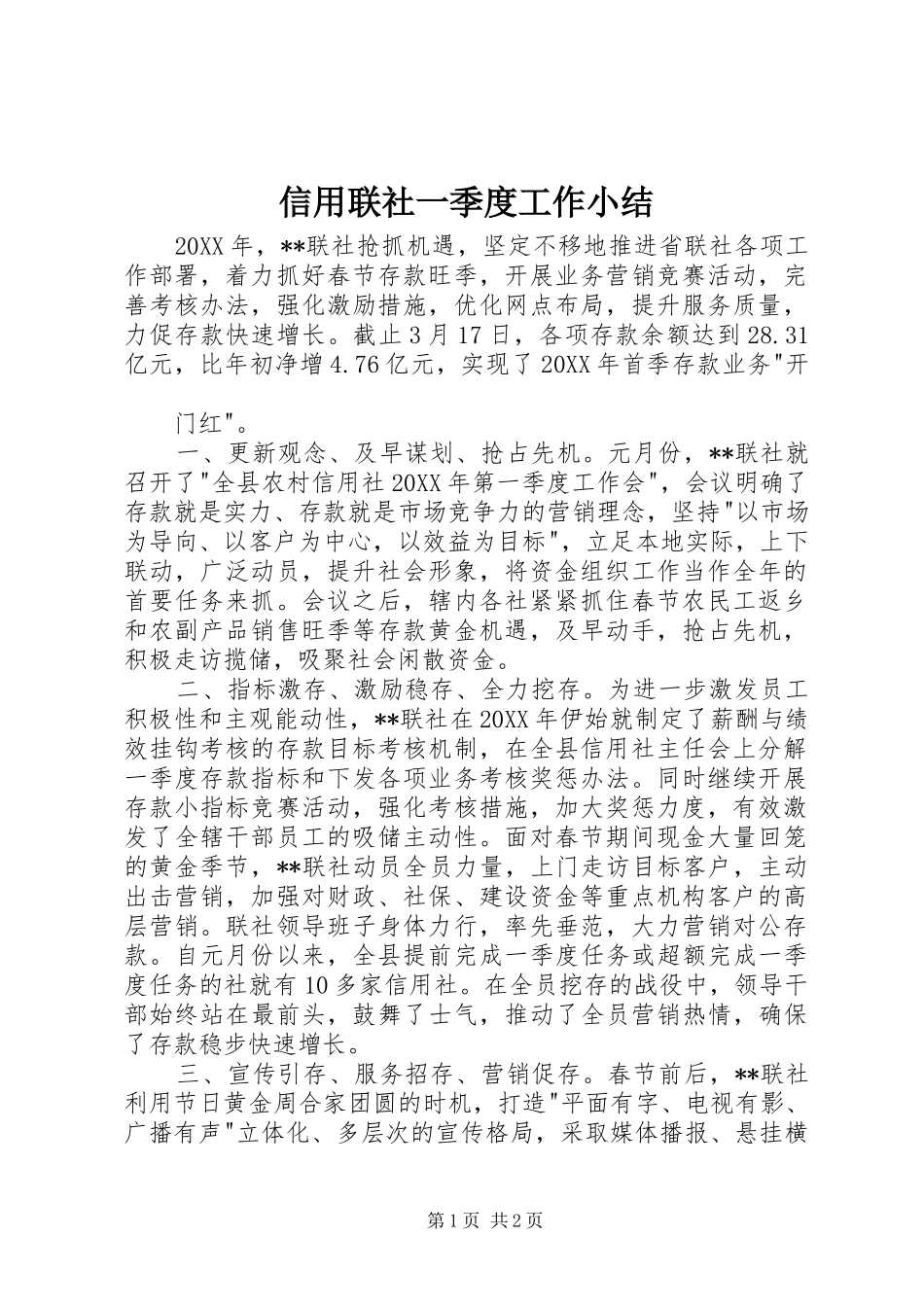 信用联社一季度工作小结_第1页