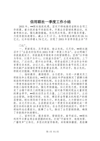 信用联社一季度工作小结