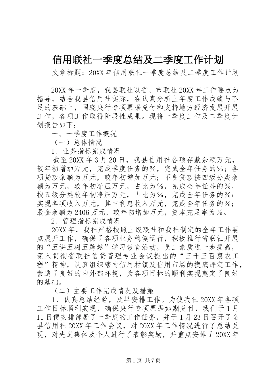信用联社一季度总结及二季度工作计划_第1页