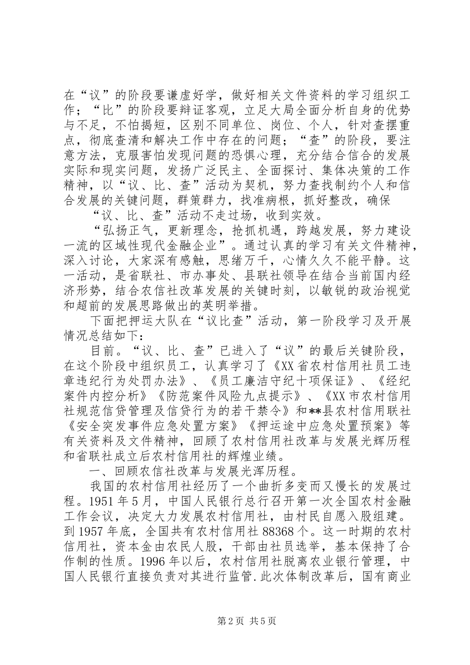 信用联社议比查心得体会活动总结_第2页