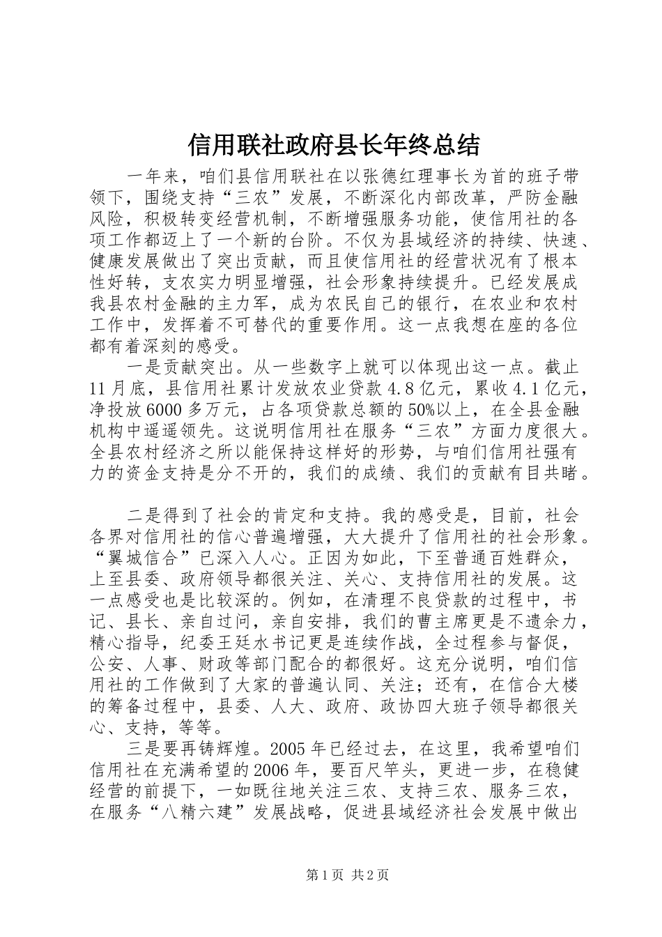 信用联社政府县长年终总结_第1页
