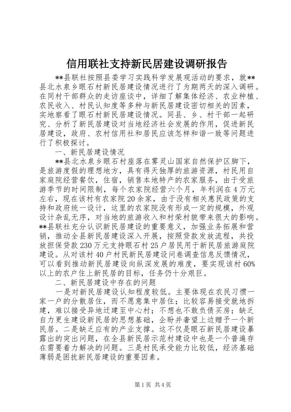 信用联社支持新民居建设调研报告_第1页