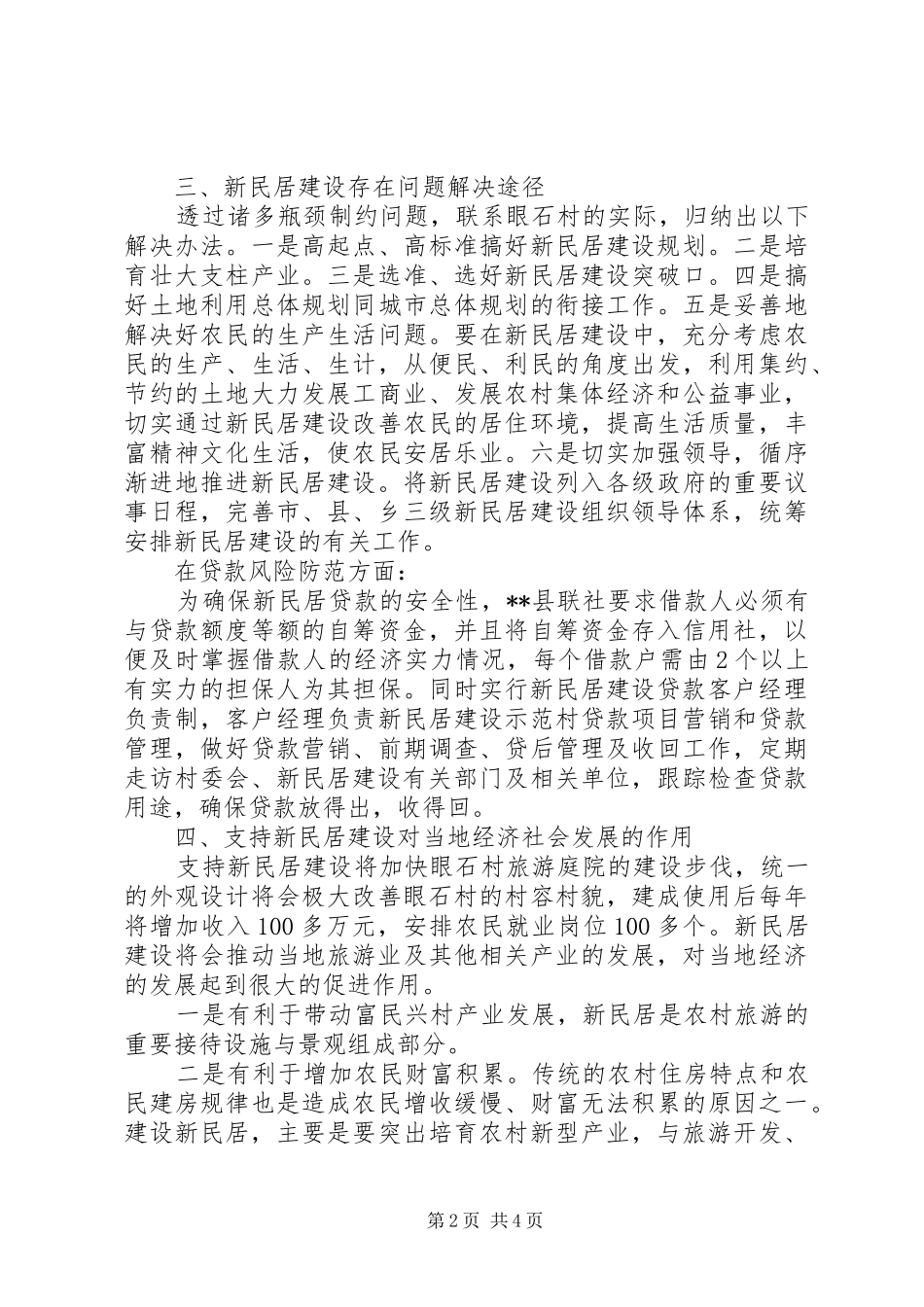 信用联社支持新民居建设调研报告_第2页