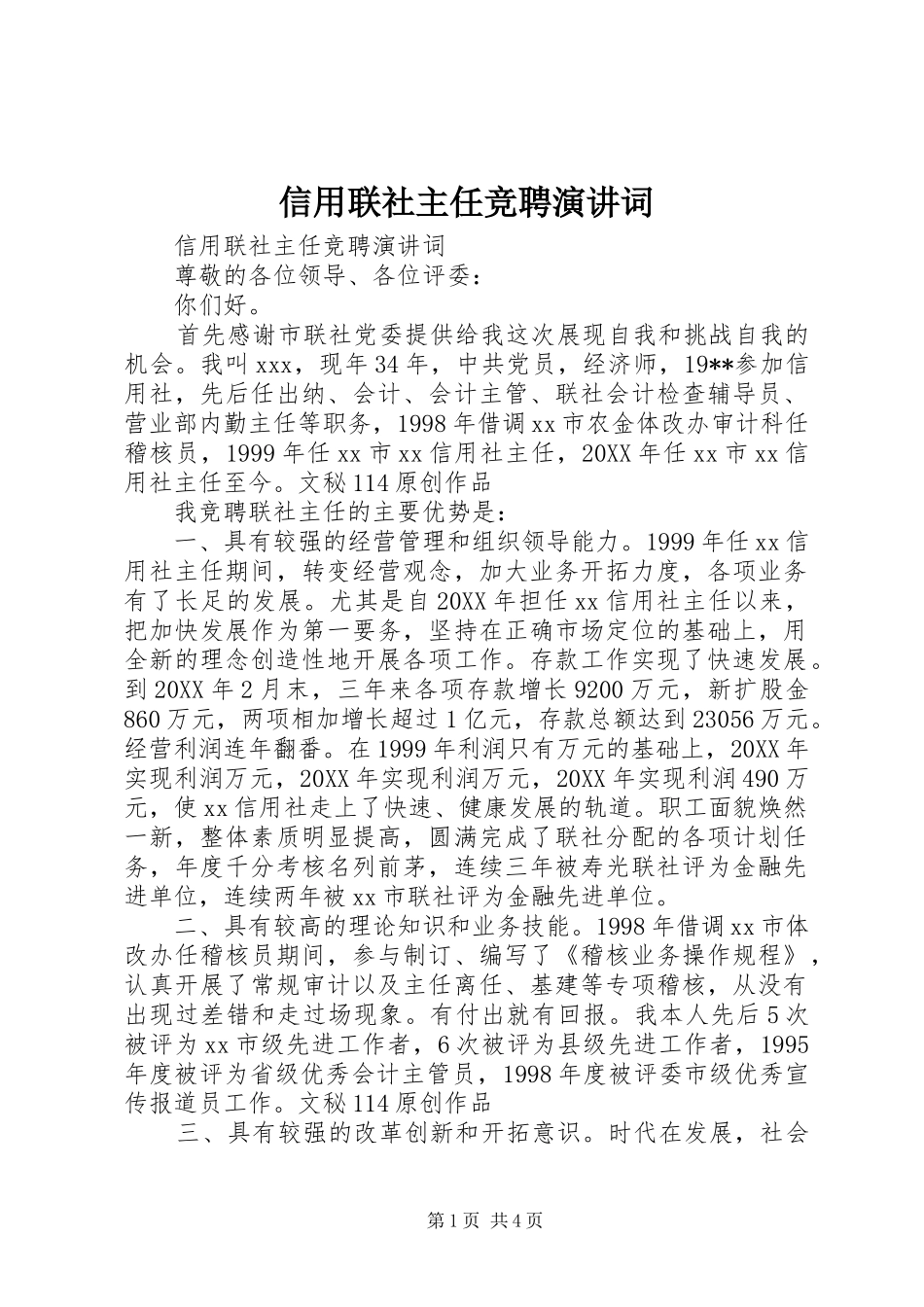 信用联社主任竞聘演讲词_第1页