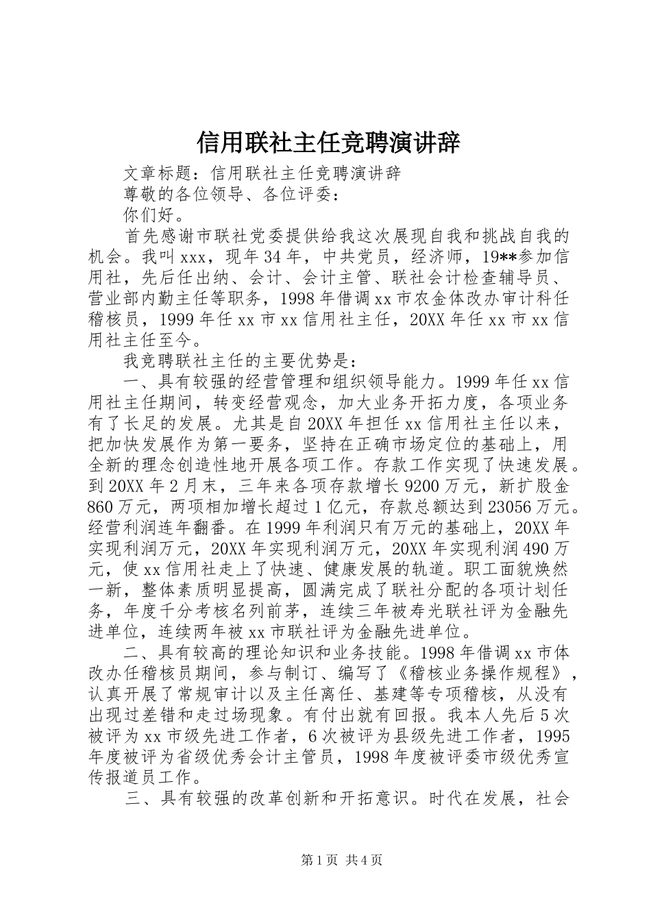 信用联社主任竞聘演讲辞_第1页