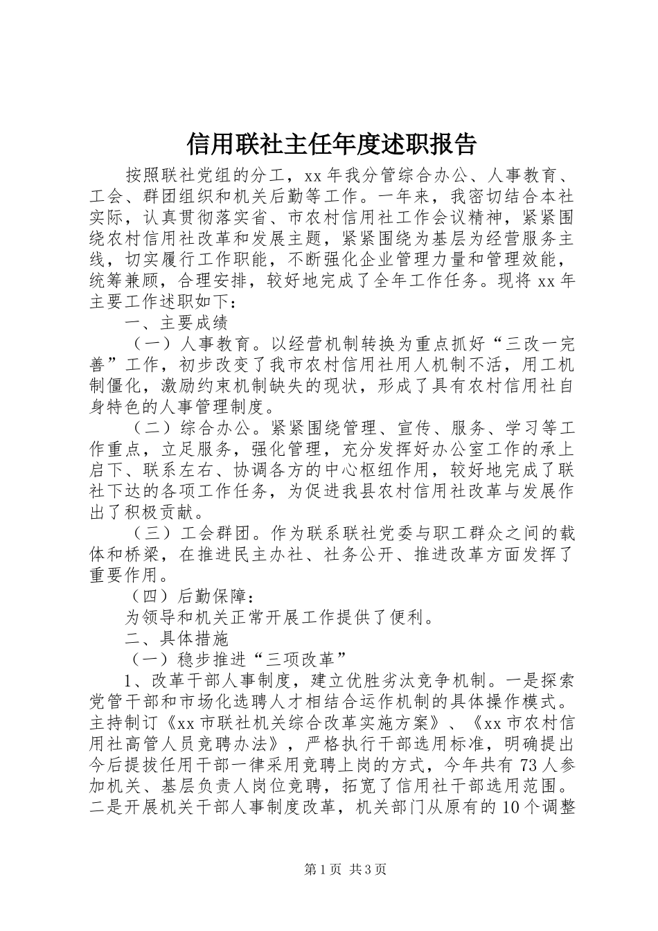 信用联社主任年度述职报告_第1页