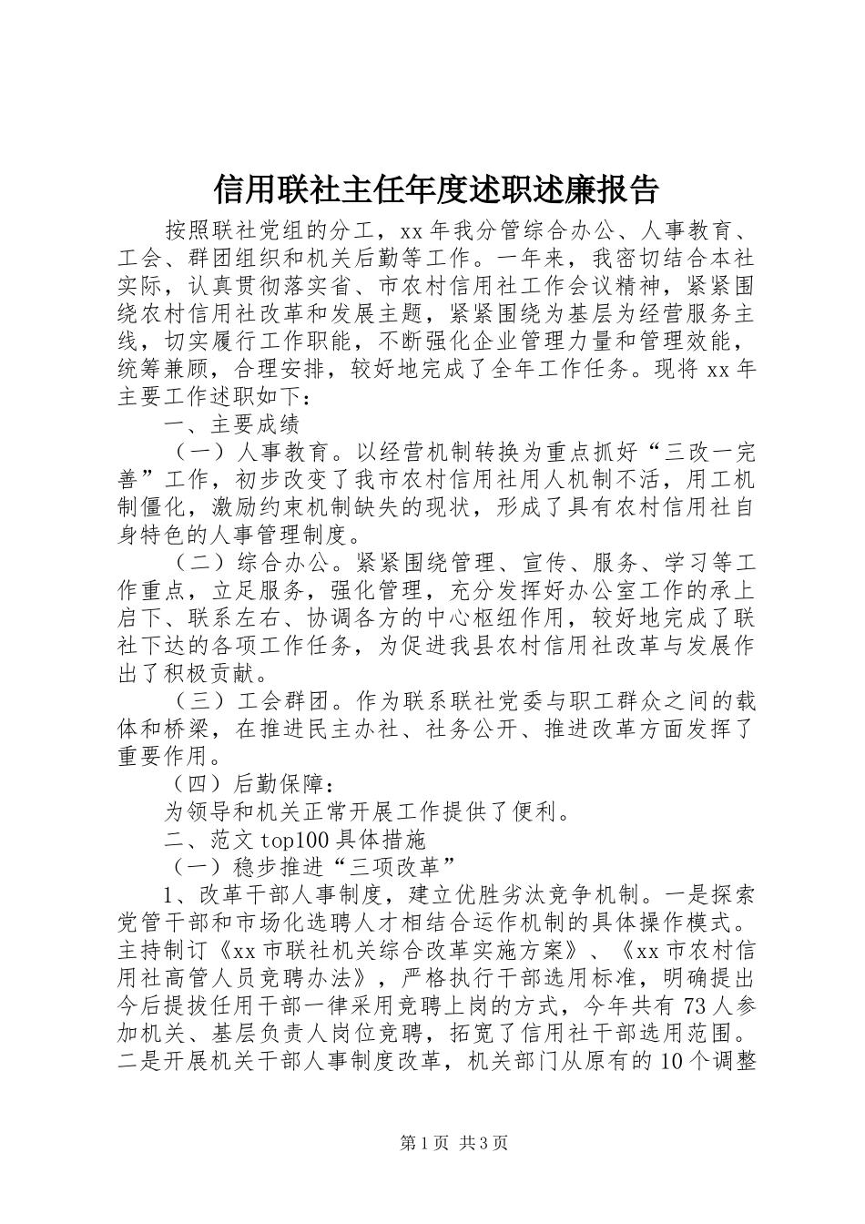 信用联社主任年度述职述廉报告_第1页
