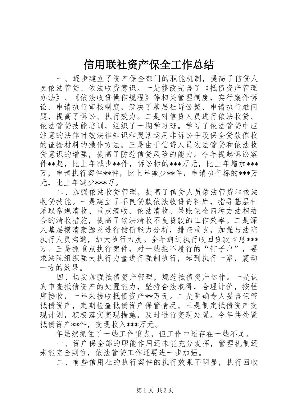 信用联社资产保全工作总结_第1页