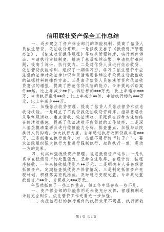 信用联社资产保全工作总结