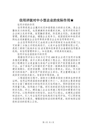 信用评级对中小型企业的实际作用