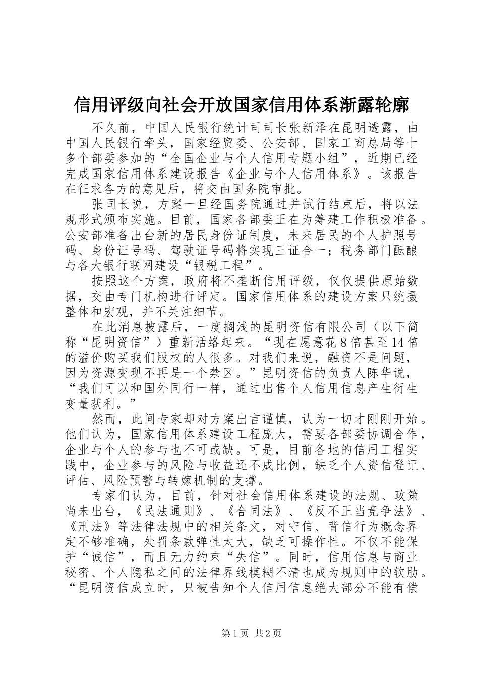 信用评级向社会开放国家信用体系渐露轮廓_第1页