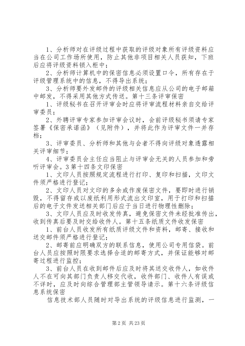 信用评级信息保密制度_第2页