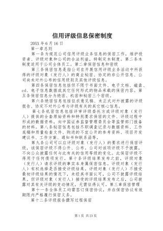 信用评级信息保密制度