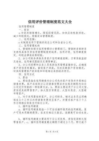 信用评价管理制度范文大全