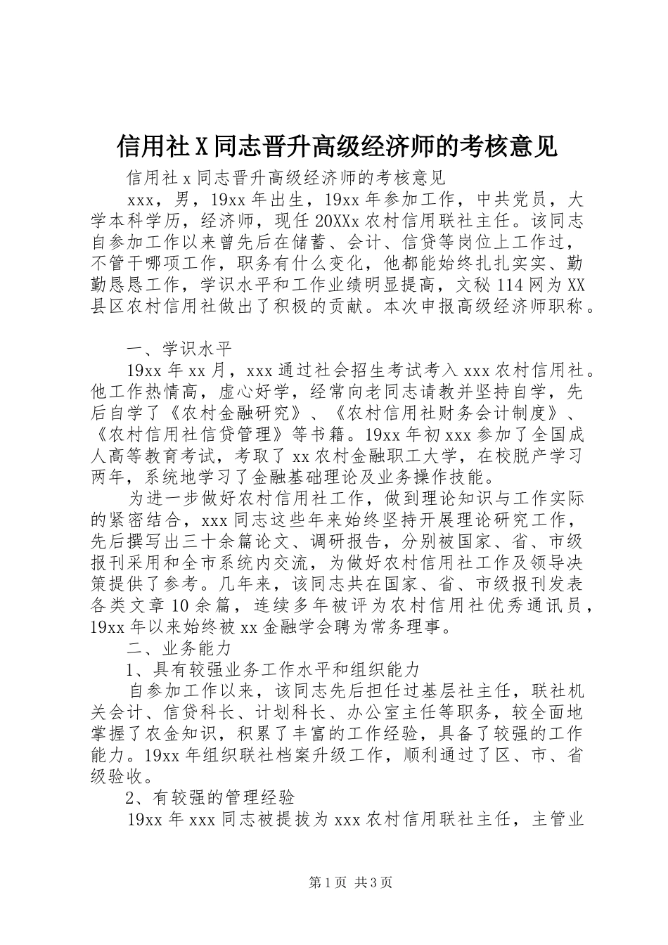 信用社X同志晋升高级经济师的考核意见_第1页