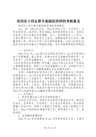 信用社X同志晋升高级经济师的考核意见