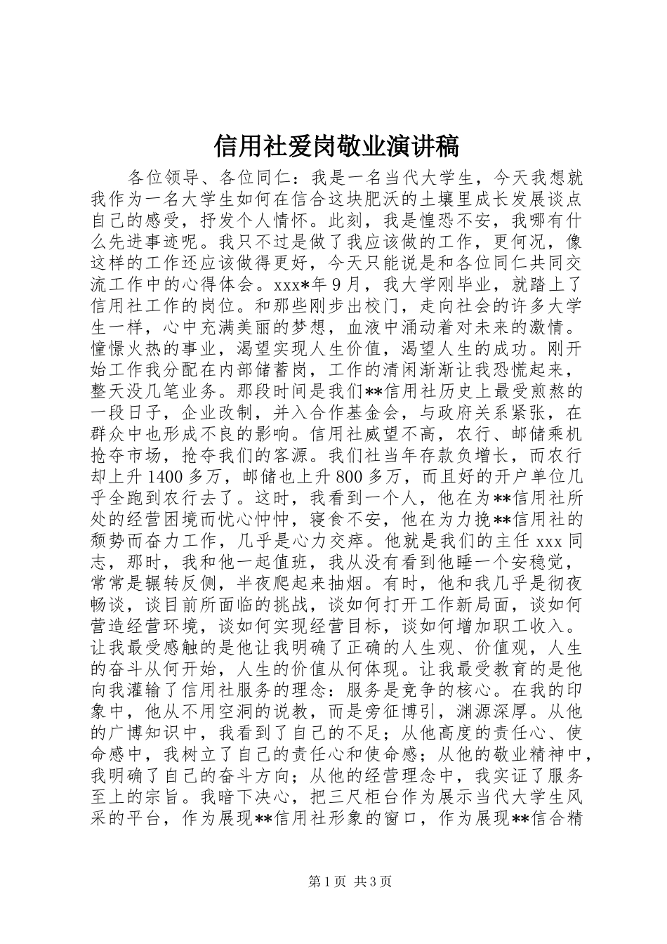 信用社爱岗敬业演讲稿_第1页