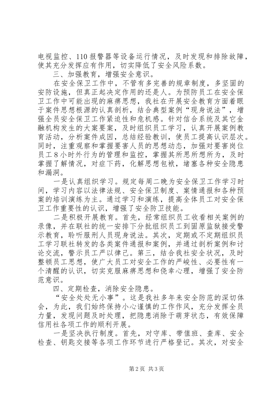 信用社安保工作总结_第2页